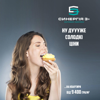 Сезон сладких цен в ЖК "Синергия 3+"!