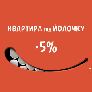 Акция! До 5% скидки на квартиру под Йолочку