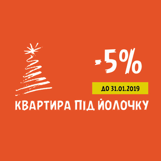 Акция КВАРТИРА ПОД ЙОЛОЧКУ продолжается!