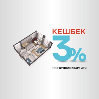 Получите 3% кэшбека от суммы первого взноса