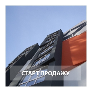 Объявляем о старте продаж в 8 доме ЖК Синергия 3+!