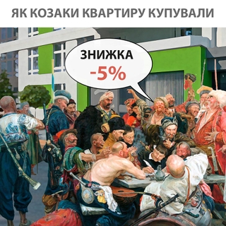 Як козаки квартиру купували! Величезна знижка до Дня Козацтва!
