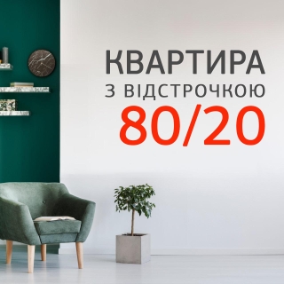 Отсрочка 80/20 с бонусом - квартира здесь и сейчас!