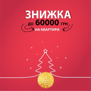 СКИДКА до 60 000 грн на квартиры!