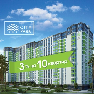 Только 10 квартир  со скидкой -3%  в ЖК «City Park»